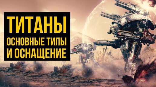 Титаны. Основные типы и оснащение. Warhammer 40000. Gex-FM @Gexodrom ​