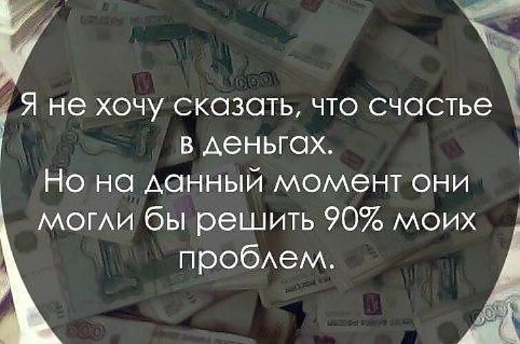 Я добавлю вам денег на квартиру. Цитаты про деньги. Цитаты про денежный долг. Деньги не главное цитаты. Цитата про долг денег.