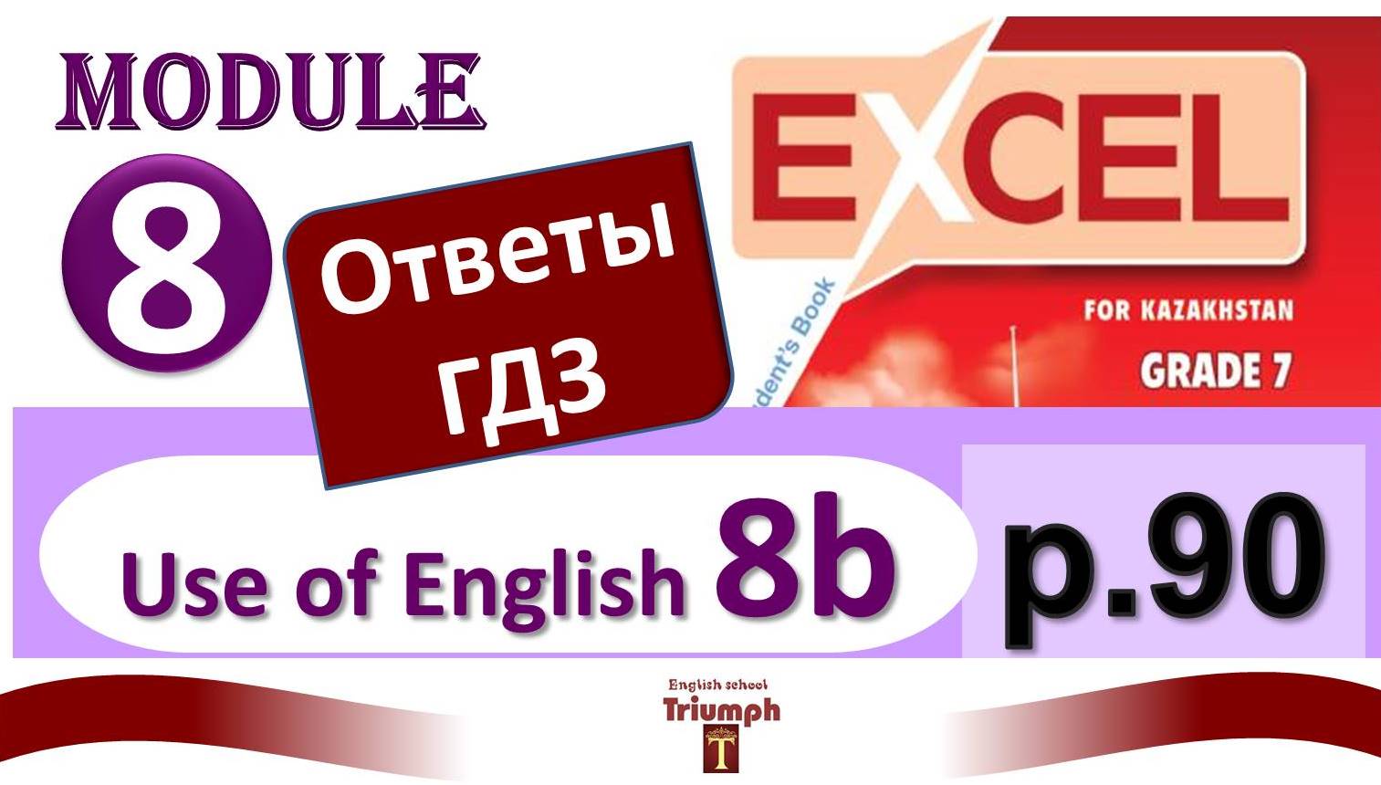 Excel 7 p.90. Module 8. Ответы, объяснения, гдз. Use of English 8b