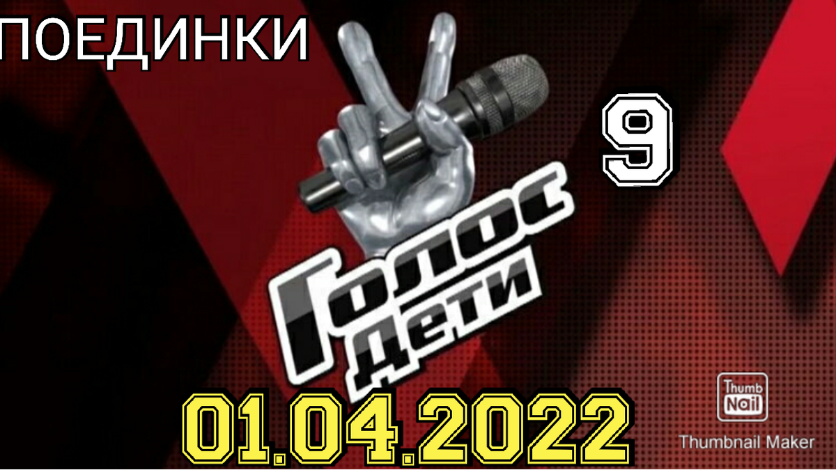 Обложка шоу Голос 9 сезон из источника Яндекс Картинки.