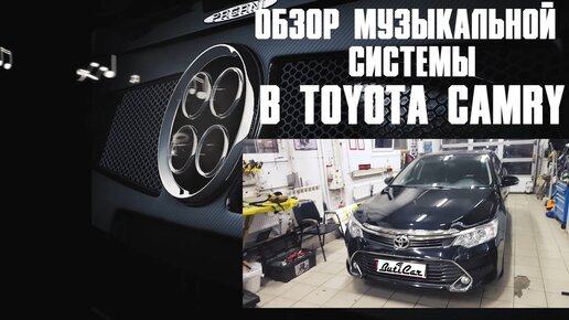 Скачать видео: Качественный АвтоЗвук в Toyota Camry V50 от ButiCar