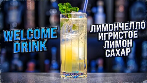 Лучшая замена Аперолю — коктейль WELCOME DRINK с Лимончелло с шампанским