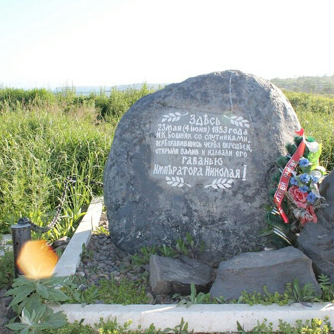 4 июня 1853 Николай Бошняк со спутниками переправившись через перешеек открыл залив и назвал его Гаванью Императора Николая.