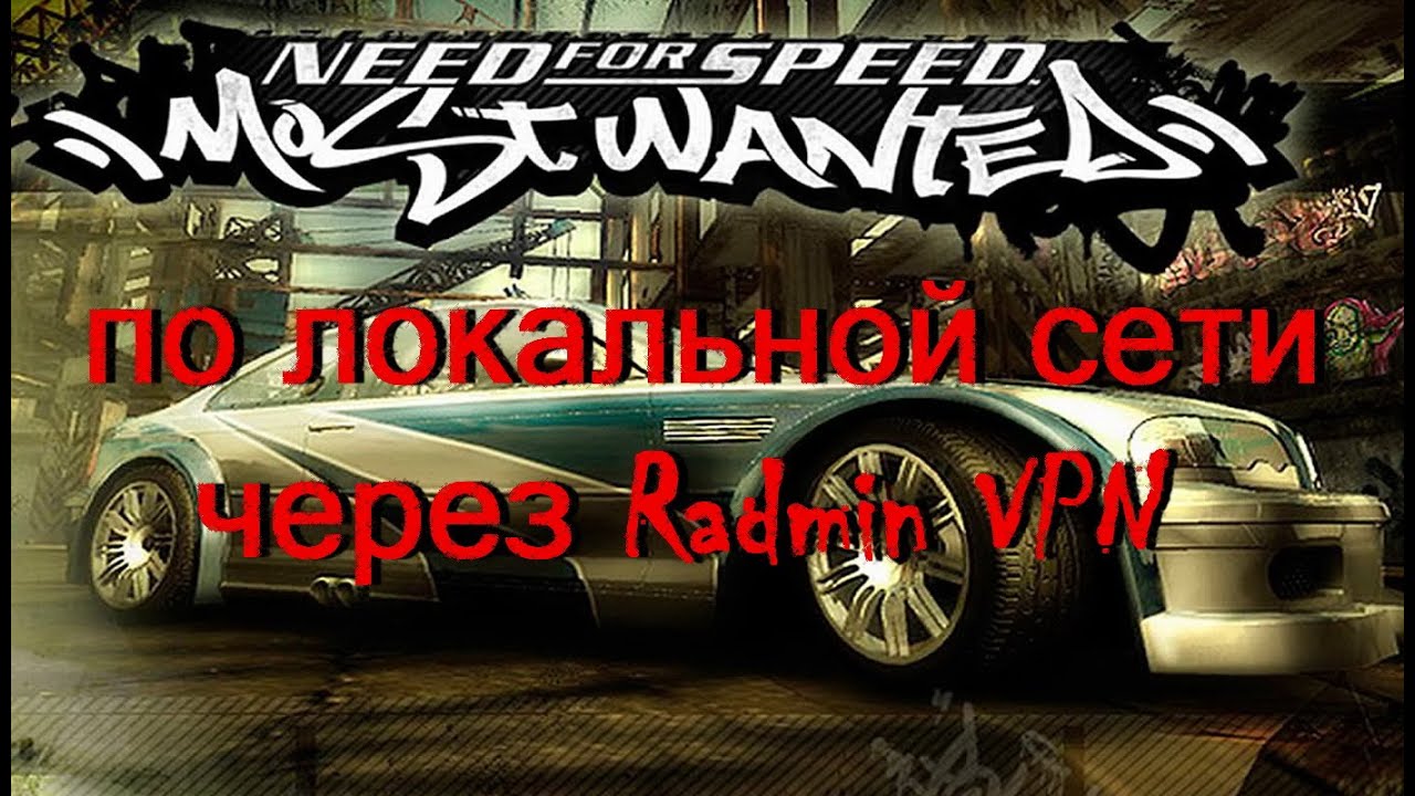 NFS: Most Wanted (2005) по сети через Radmin VPN