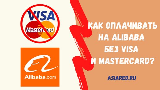 Как оплачивать заказы на Alibaba.com без Visa и MasterCard?