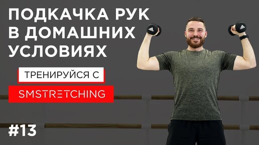 Подкачка рук в домашних условиях 💪 | SMSTRETCHING