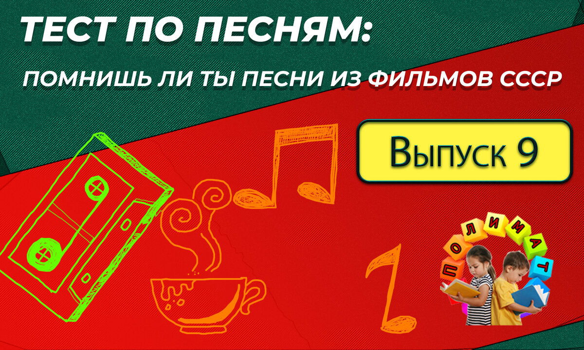 Канал "Полимат". Тест по песням.  Помнишь ли ты песни из фильмов СССР❓ Выпуск 9.