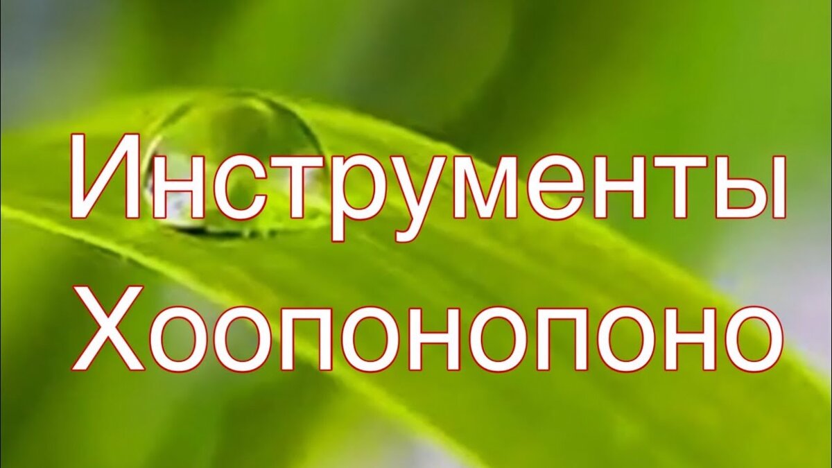 Инструменты хоопонопоно картинки