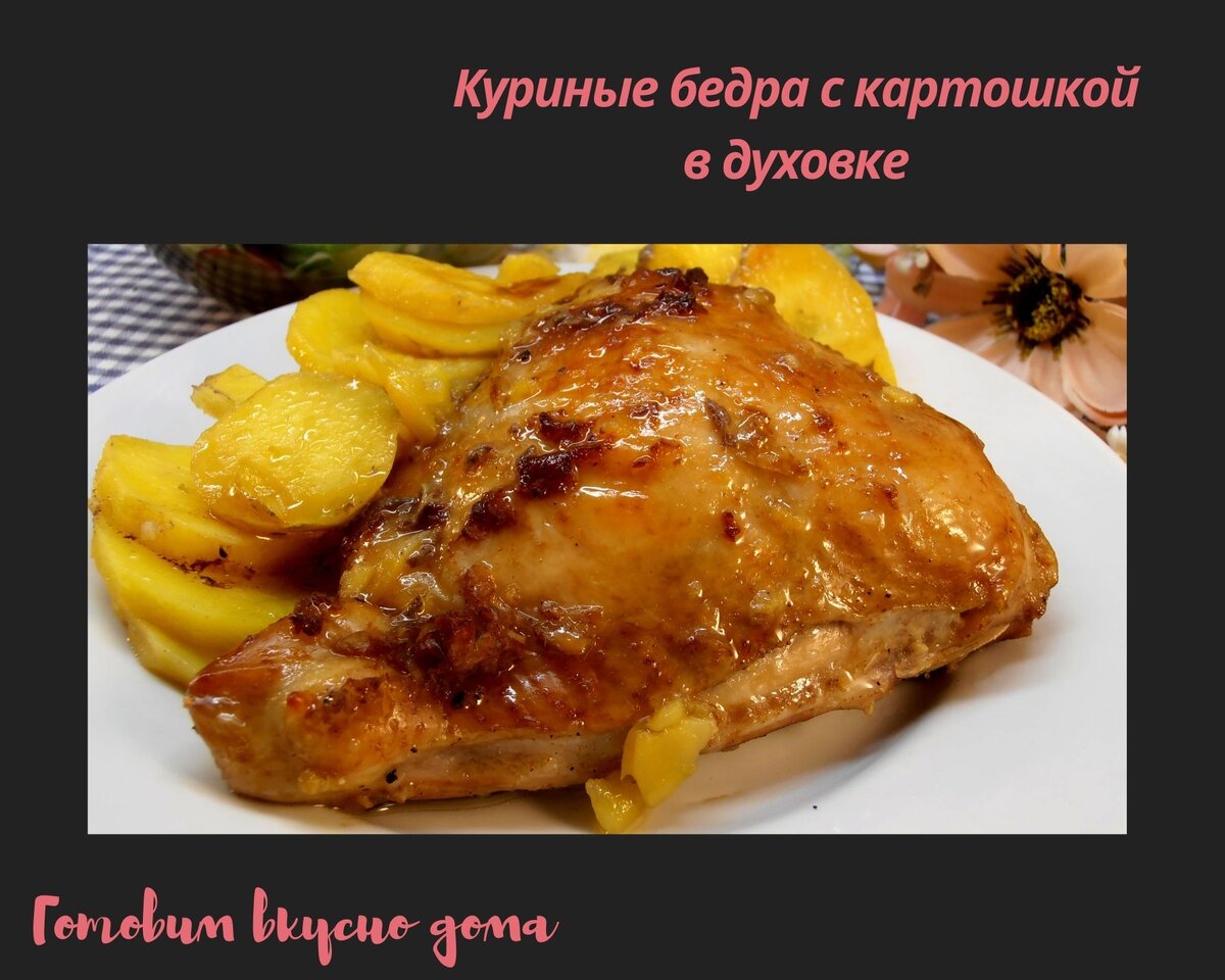 Куриные бедра с картошкой в духовке 
