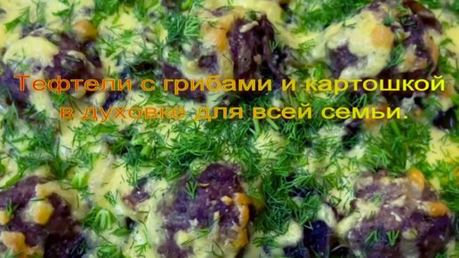 Рецепт Тефтели с грибами и овощами в духовке. Калорийность, химический состав и пищевая ценность.