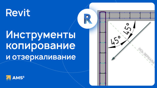 Важные инструменты для армирования в Revit