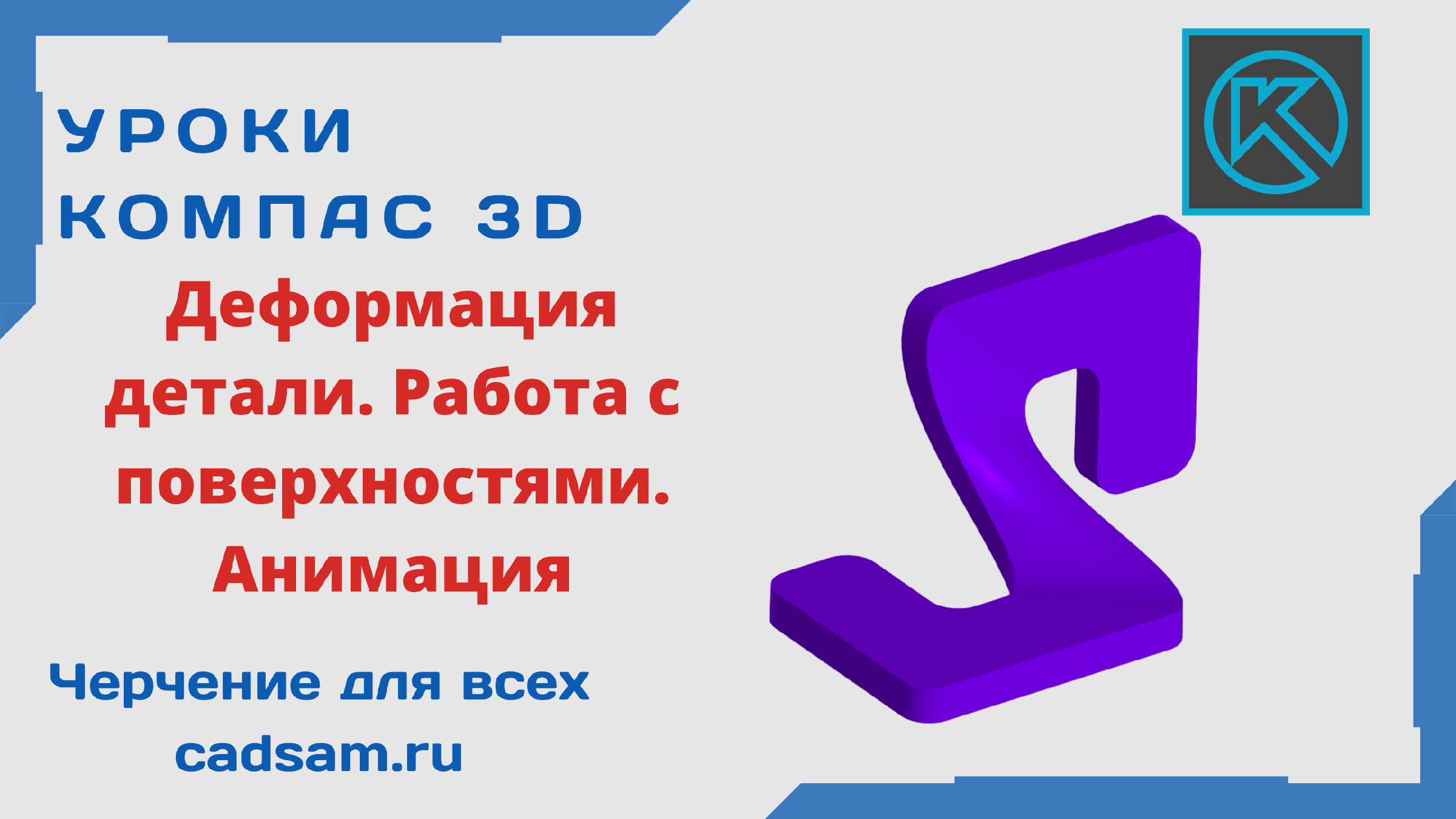 Видеоуроки Компас 3D. Деформация детали. Работа с поверхностями. Анимация.