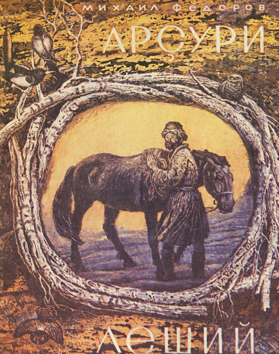 Вöрса – лесной дух, леший. Арсури михаил федоров. Михаил федоров арçури. М федоров леший. Сообщение о лешем.