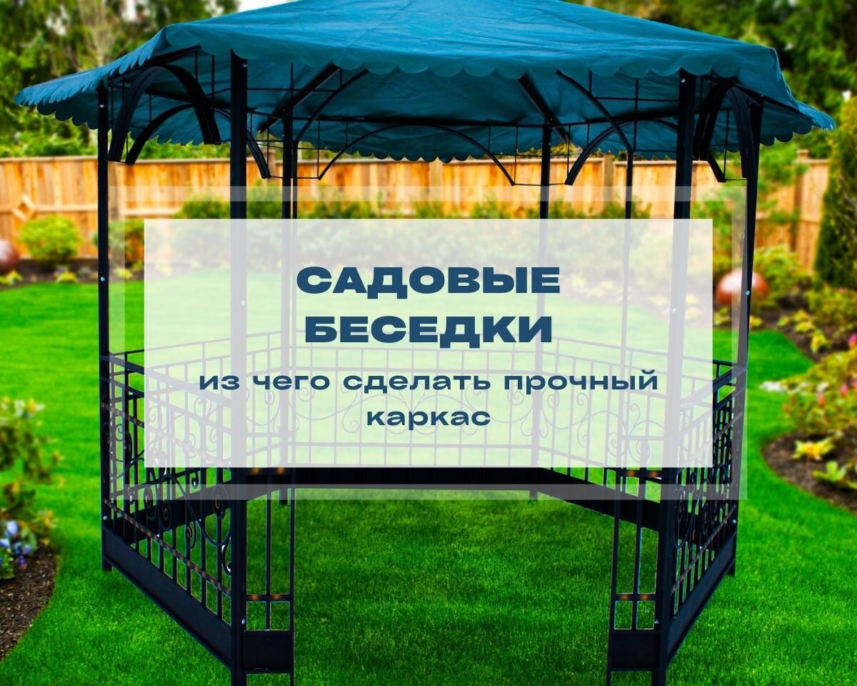 Из чего сделать стальной каркас беседки: круглая труба или профиль |  Прочная Сталь | Дзен