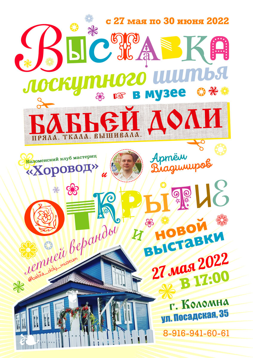 Музей Бабьей доли: выставка лоскутного шитья. г. Коломна, ул. Посадская, д. 35