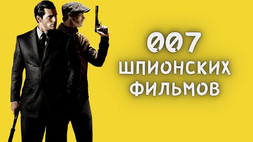 007 шпионских фильмов