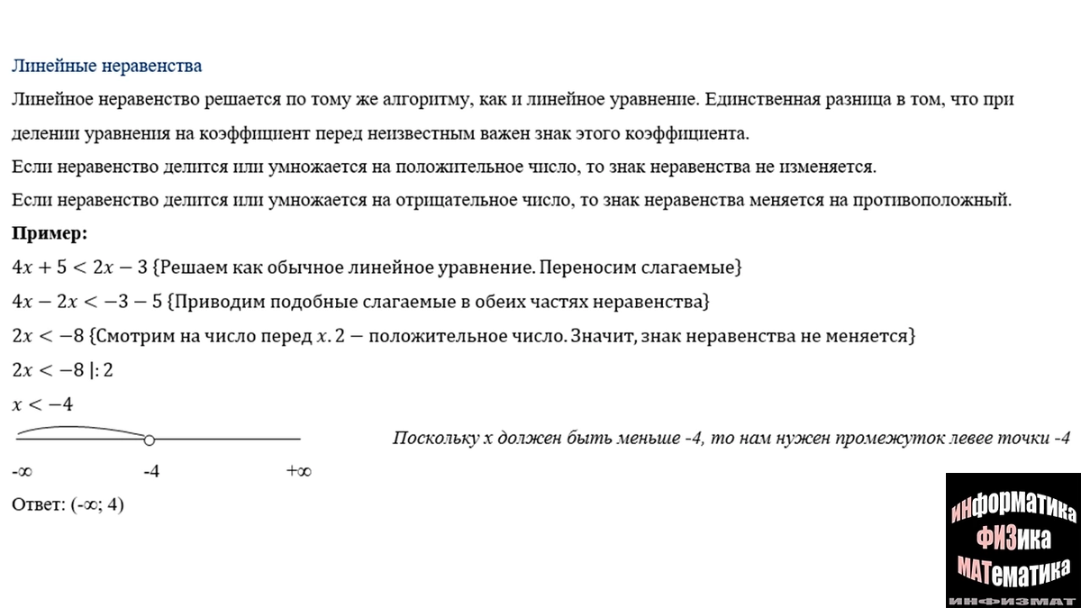 Алгоритм решения линейного неравенства | In ФИЗМАТ | Дзен