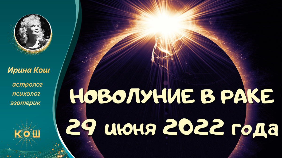 Новолуние в июне 2024 г. Карты новолуние толкование могила.