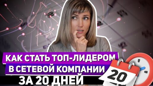 Как стать топ-лидером в сетевой компании за 20 дней Татьяна Гор