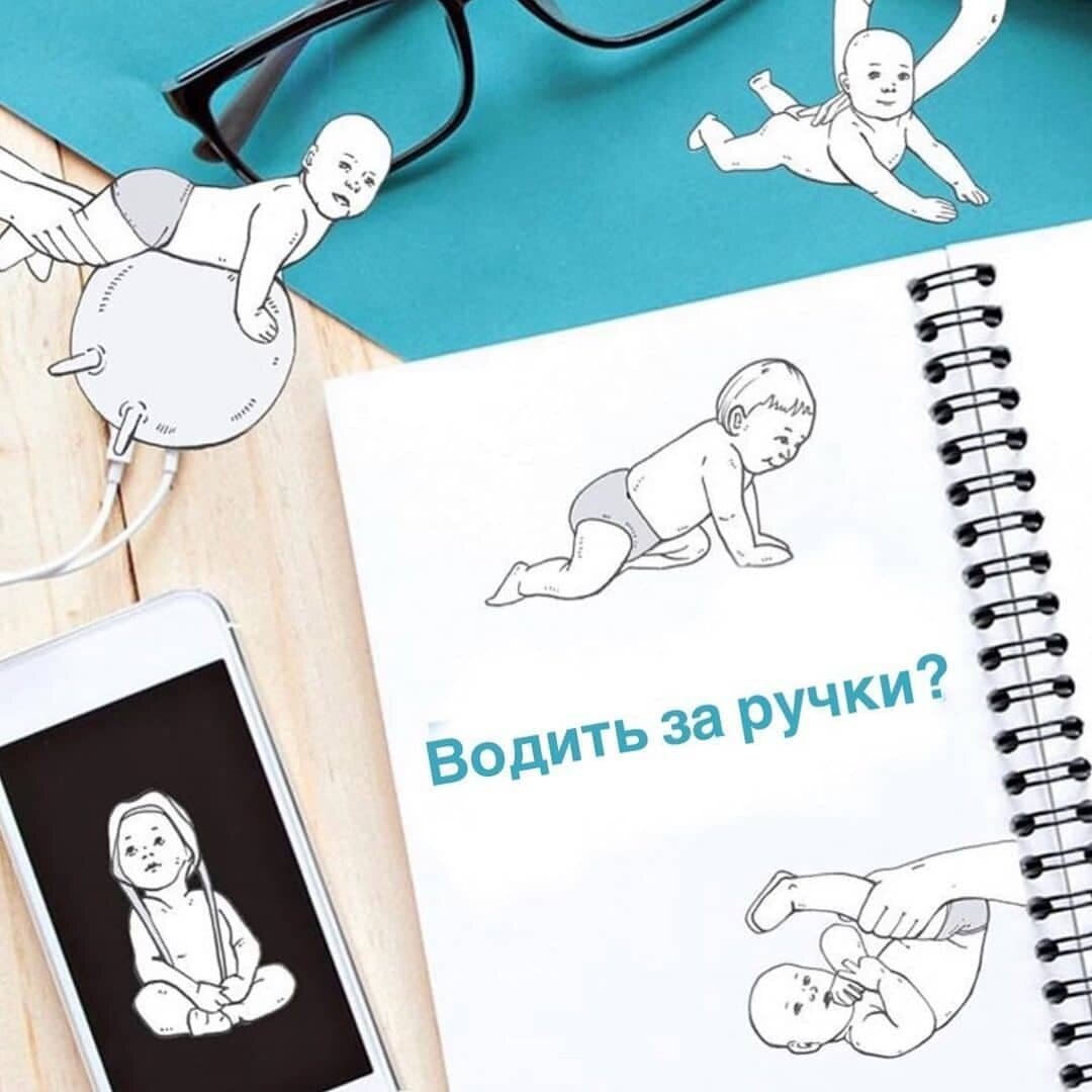 ВОДИТЬ ЗА РУЧКИ? 

Большинство мам прекрасно знают, что специально присаживать малышей нельзя. Если посадить не сидящего ребенка, это может привести к негативным последствиям для его позвоночника.
 
Однако, когда речь заходит о ходьбе, об опасностях чрезмерных нагрузок, почему-то забывают.
 
Ребенку вредно сидеть раньше времени, а ходить, наоборот, полезно❓
 
☝️Я всегда предостерегаю мам от попыток «топать» с детьми за ручки раньше времени.
 
❗Если ребенок хорошо стоит у опоры – это не значит, что он готов к ходьбе❗
 
Первоначально, дети учатся передвигаться, держась за опору, вбок приставными шагами. Когда позвоночник, мышцы ног и спины будут готовы к большей нагрузке, малыш отпустит руки и пойдет прямо САМОСТОЯТЕЛЬНО!
 
❌Не водите раньше срока за руки❗Не повышайте риск возникновения проблем со спиной в будущем, а также искривления ножек❗
 
Сколько бы я это ни повторял, всё равно каждый день я получаю десятки обращений в директ с вопросом: «Моему сыну уже год, а он не ползает и не ходит! Что нам делать?»
 
Существует устоявшийся стереотип, что ребенок должен научиться ходить к году. Опираясь на свой многолетний опыт, могу сказать, что только 50% детей делают свои первые шаги в год. 1/3 малышей осваивает навык ходьбы в 8-11 месяцев, а 1/5 – к полутора годам. И всё это – НОРМА!
 
💡Если вы спросите меня, с какого возраста всё-таки можно учить ребенка ходить, я отвечу: до 16 месяцев не трогайте малыша, он сделает всё без вашей помощи!
 
🌟А для деток, достигших 1 года 4 месяцев – НЕ РАНЕЕ – рекомендую следующие принципы обучения ходьбе:
 
⭕Держите ребенка за корпус сзади, а не за кисти, чтобы избежать риска травматизации суставов рук
 
❌ Не задирайте ручки ребенка вверх – в таком положении он виснет на ваших руках и не понимает, как правильно удерживать равновесие
 
❌Не держите за одну руку – так нарушается вся геометрия ходьбы
 
⭕Пусть малыш улавливает равновесие, вытянув ручки вперёд, а вы будете его подстраховывать сзади.
 
ВАЖНО❗Никогда не водите малыша дольше 15 минут в день в общей сложности.
 
