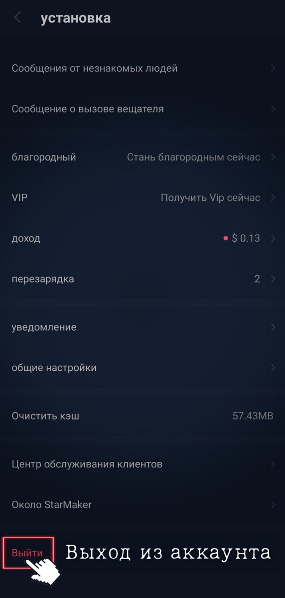 Выход из аккаунта - Starmaker