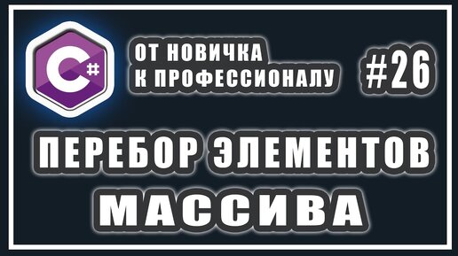 Урок C# 26: Перебор элементов массива