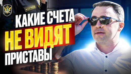 Download Video: Что сделать, чтобы деньги стали Недоступны для приставов / Приставы сняли деньги с карты