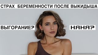 Крашусь и Отвечаю на Вопросы_ Беременность после Выкидыша __ Няня __ Выгорание