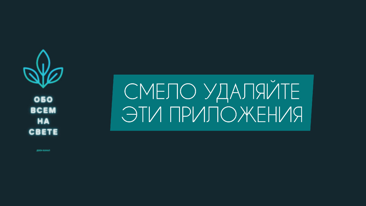 Эти 5 приложений можно смело удалить на Android (ADB). | TECHNOWORLD -  Просто о технологиях | Дзен