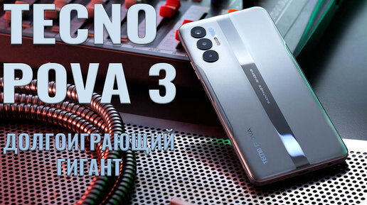 Долгоиграющий гигант! Tecno Pova 3 честный обзор | Обзоры от iCE | Дзен