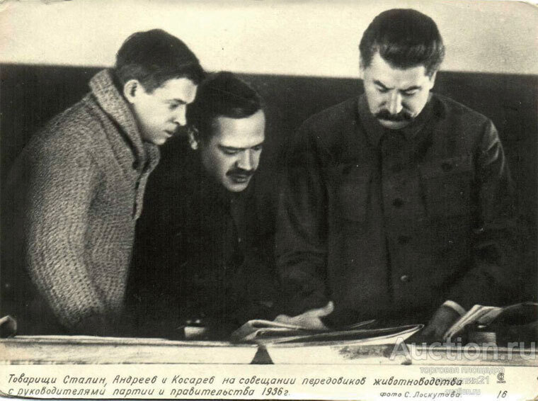 Косарев, Андреев и Сталин