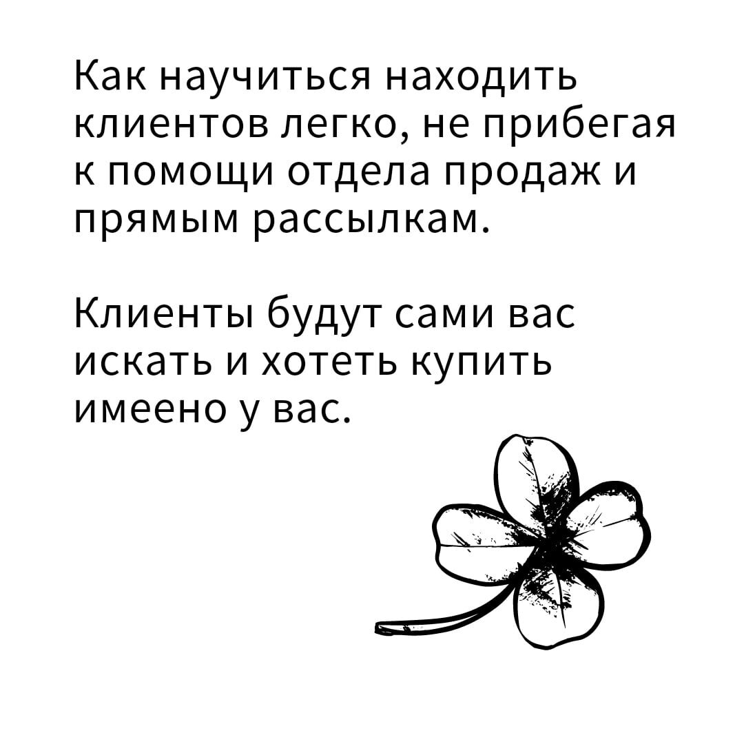 Как научиться находить клиентов легко, не прибегая к помощи отделу продаж и  прямым рассылкам | НА ЧАСТОТЕ ПРОДАЖ | Дзен