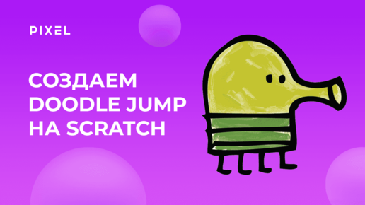 Как сделать Doodle Jump на Scratch | 