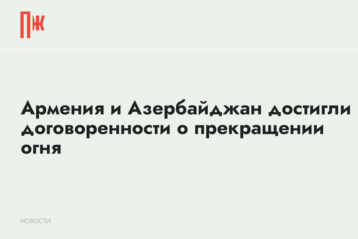     Армения и Азербайджан достигли договоренности о прекращении огня