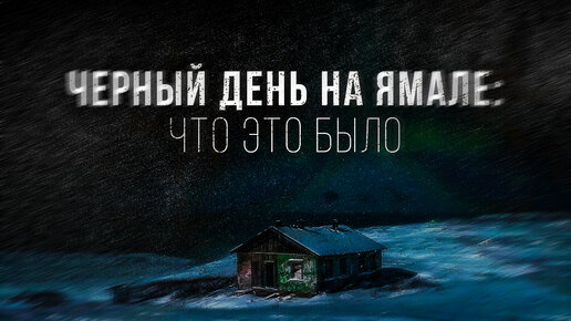 Чёрный день 1938 года на Ямале. Разгадка тайны. Гипотезы. Что это было | Факты