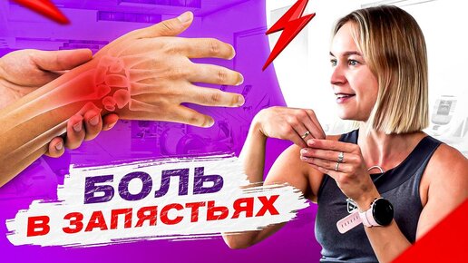 Что делать, если болит запястье? Эффективные упражнения, чтобы снять боль в запястье!