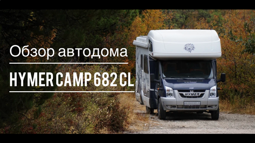 Автодом HYMER CAMP 682 CL, сделано с душой...