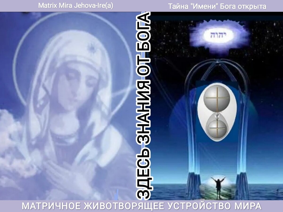 Коллаж Jehova-Ire