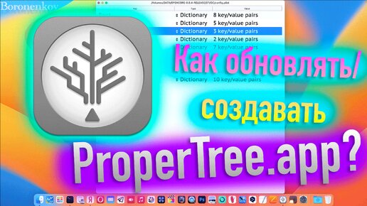 КАК ОБНОВЛЯТЬ ИЛИ СОЗДАВАТЬ PROPERTREE.APP? HACKINTOSH - ALEXEY BORONENKOV