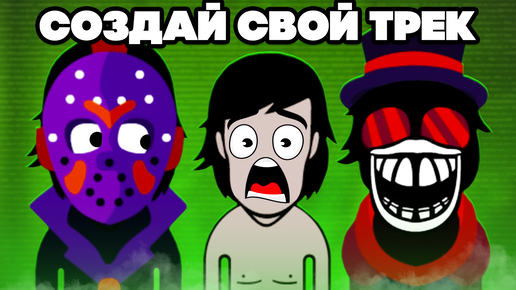 СОЗДАЙ СВОЙ КРУТОЙ ТРЕК ДЛЯ ХОРРОРА - Incredibox