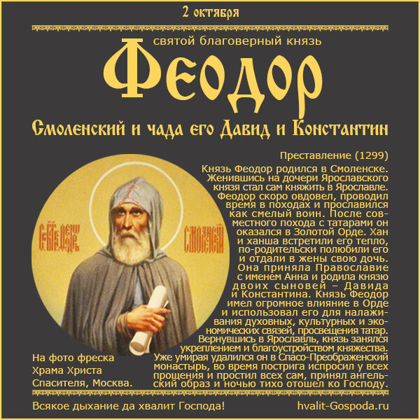 2 октября – память святого благоверного князя Феодора Смоленского (1299) и чад его Давида (1321) и Константина.