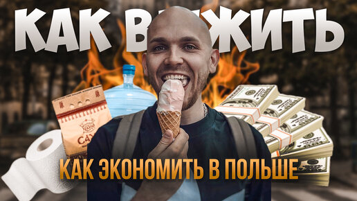 Как СЭКОНОМИТЬ в Польше 🤑 ЗА ЧТО ТЕБЯ МОГУТ ОШТРАФОФАТЬ👮