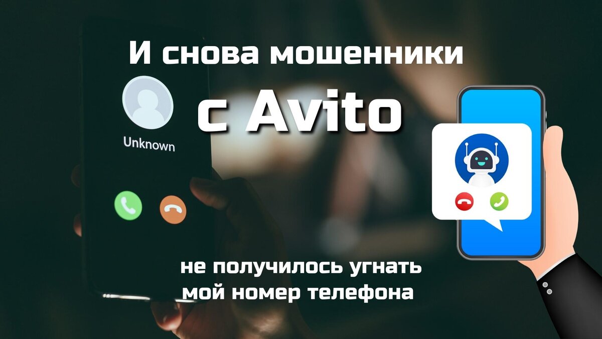 Мошенничество на Avito