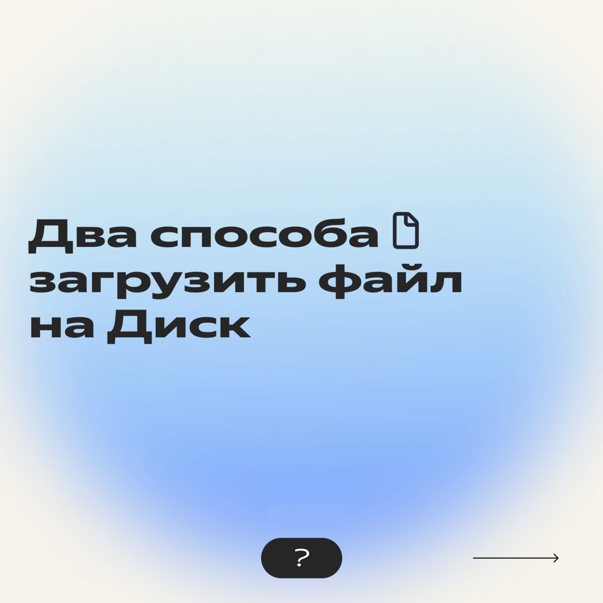 Как начать работать в Яндекс Диске с нуля: полная инструкция по созданию,  загрузке и удалению файлов | Яндекс 360. Официальный канал | Дзен