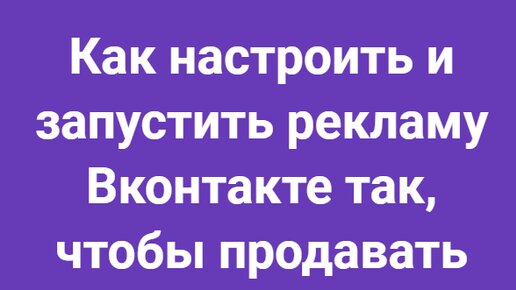 Как настроить рекламу Вконтакте по шагам