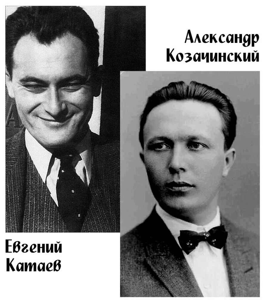 "Кровные" друзья Катаев и Козачинский