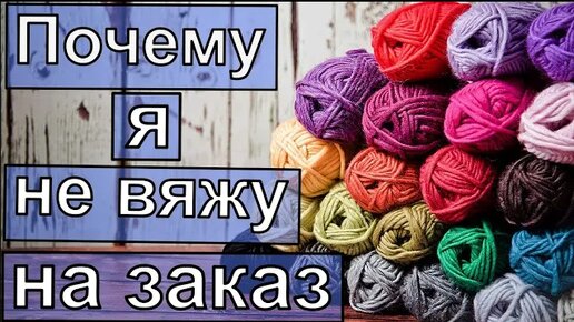 НИКОГДА И НИ ЗА КАКИЕ 💰ДЕНЬГИ💰 больше не соглашусь ВЯЗАТЬ НА ЗАКАЗ. Мой 😕ГОРЬКИЙ опыт. Болталка под вязание