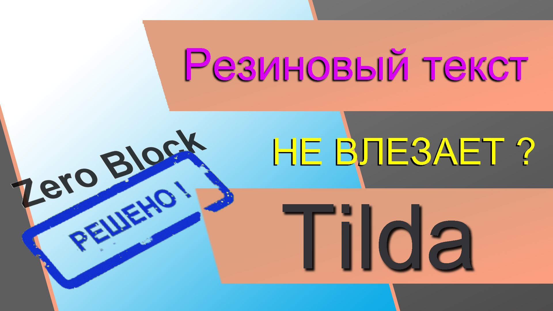 Резиновый текст в ZERO блоке Тильды. Решение проблем с высотой. Резиновая  вёрстка текста и картинок.