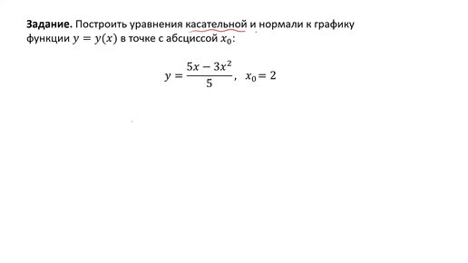 Построение уравнений касательной и нормали к графику функции (РЗ 3.7)