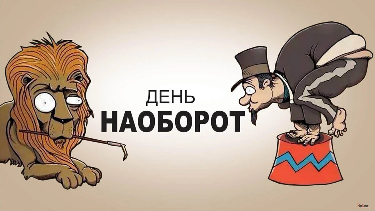 Все наоборот рисунок